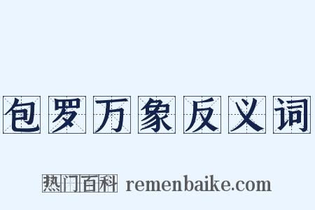 包罗万象反义词是什么意思的图片